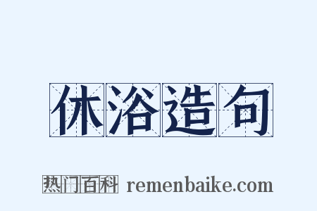 休浴造句是什么意思的图片